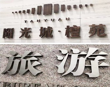 麻阳日常生活中常见的广告金属字。