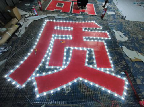 麻阳挂网发光字的制作流程。