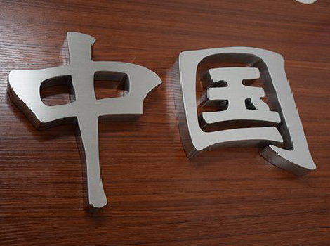 麻阳拉丝不锈钢字的特点。