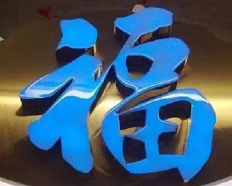 麻阳树脂字发黄或坏了，自己怎么修？